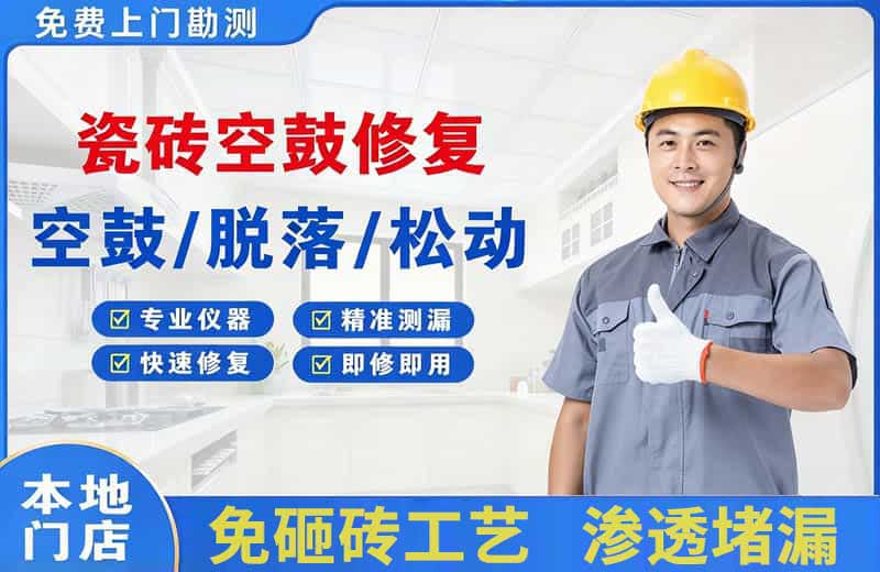 碑林瓷砖空鼓修复
