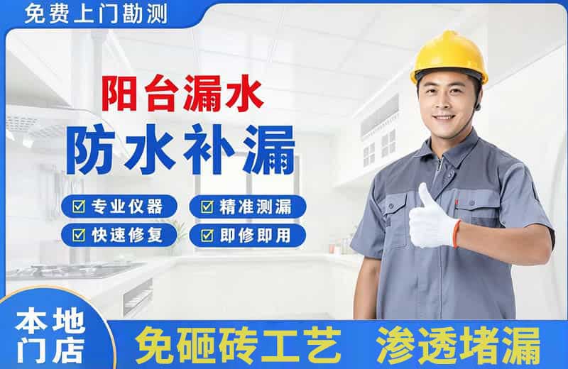 碑林阳台漏水维修