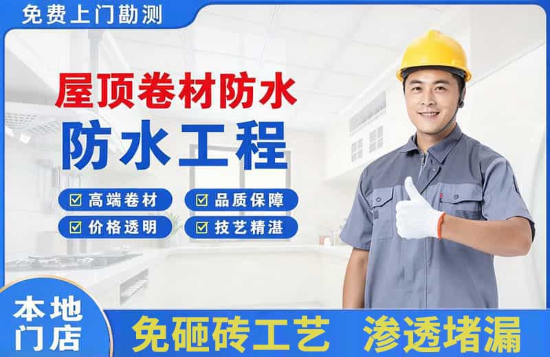 碑林屋顶卷材防水