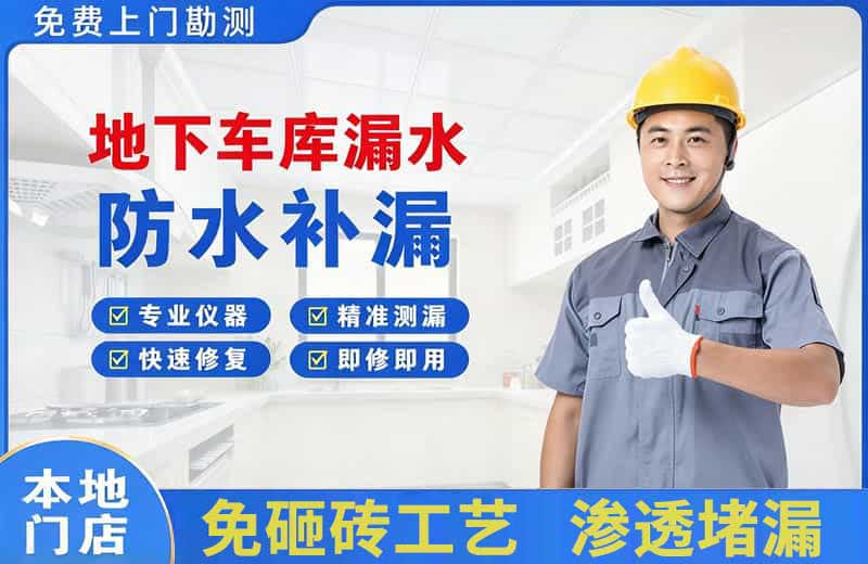 碑林地下车库漏水维修